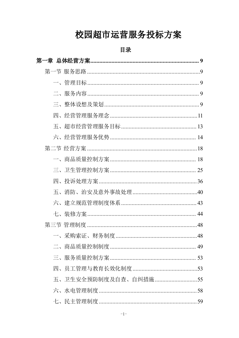 校园超市运营服务投标方案 (285页).docx 第1页