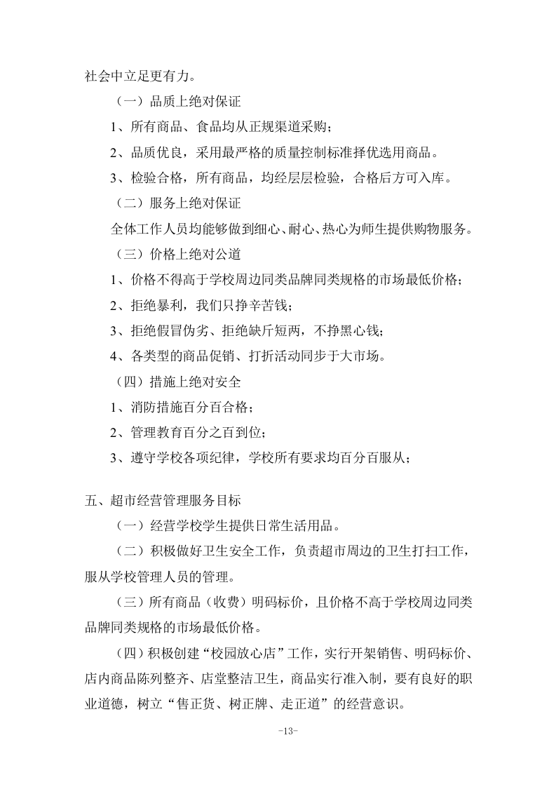 校园超市运营服务投标方案 (285页).docx 第13页
