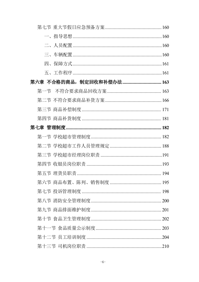 校园超市运营服务投标方案 (285页).docx 第6页