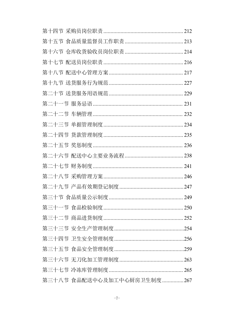 校园超市运营服务投标方案 (285页).docx 第7页