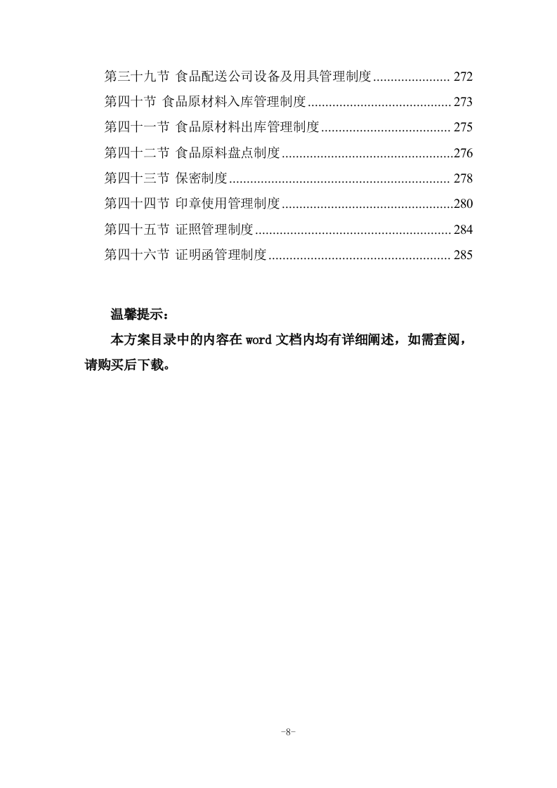 校园超市运营服务投标方案 (285页).docx 第8页