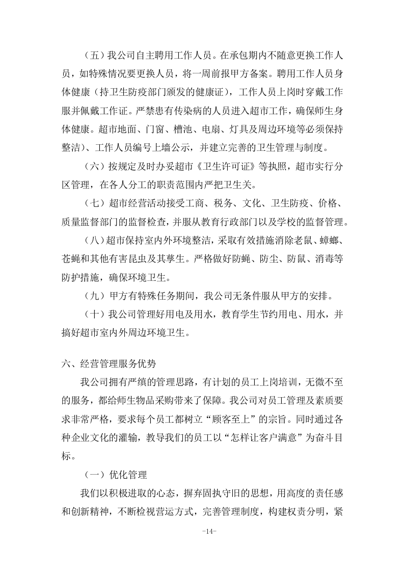 校园超市运营服务投标方案 (285页).docx 第14页