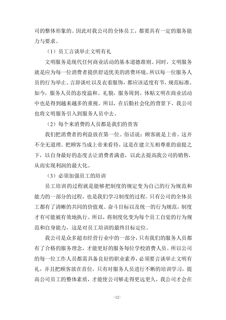 校园超市运营服务投标方案 (285页).docx 第12页