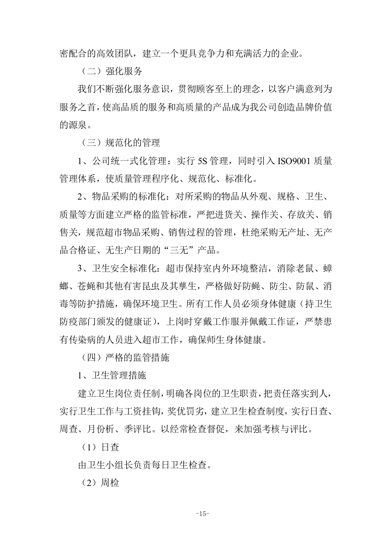 校园超市运营服务投标方案 (285页).docx 第15页