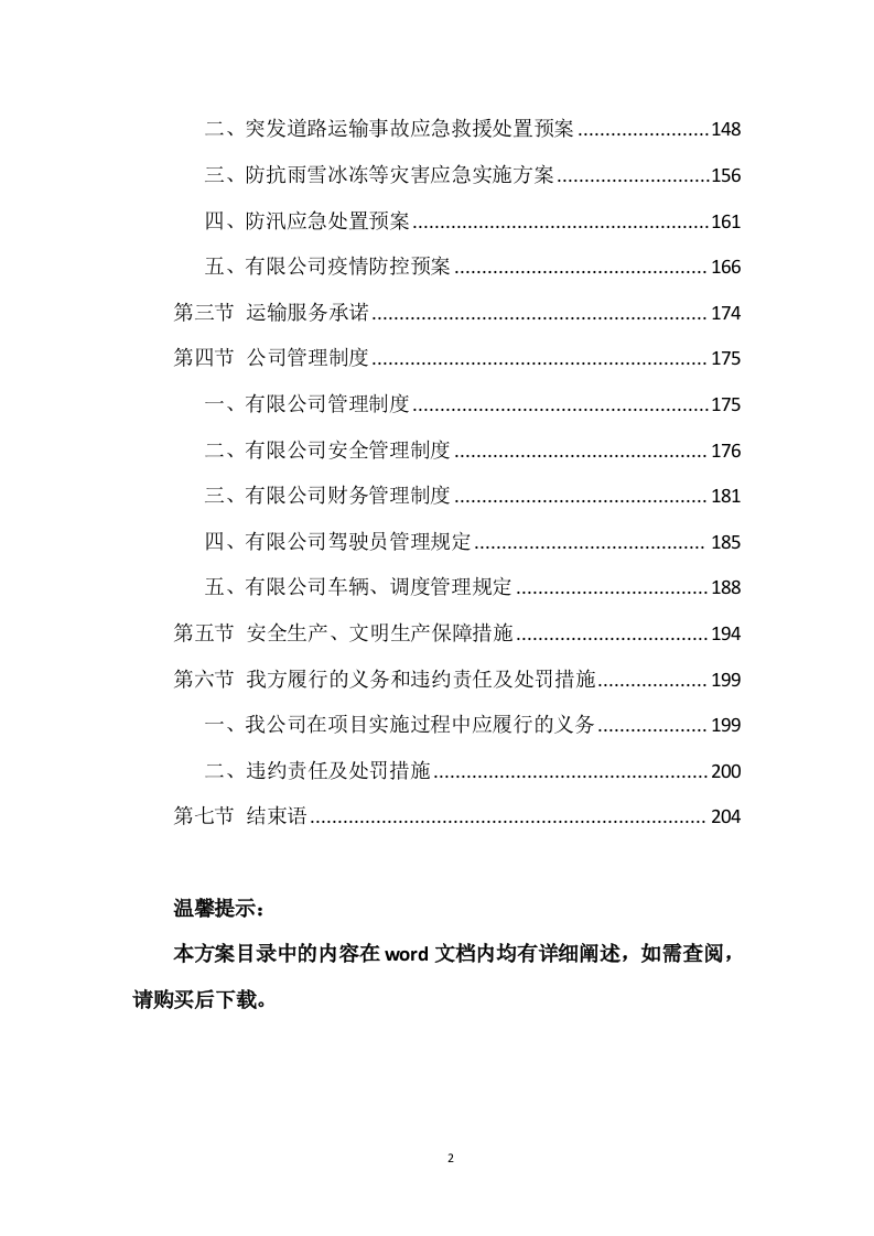 货物运输服务项目投标方案204页.doc 第2页