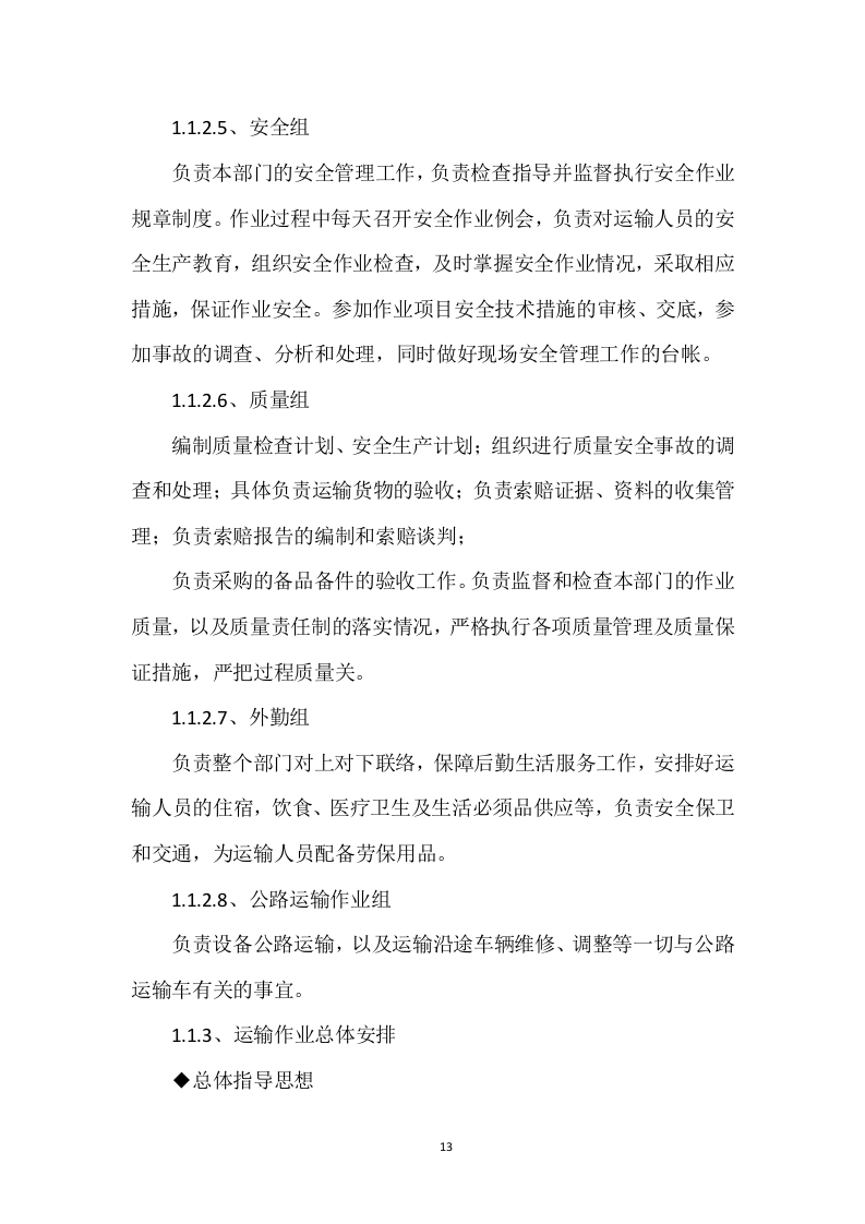 货物运输服务项目投标方案204页.doc 第13页