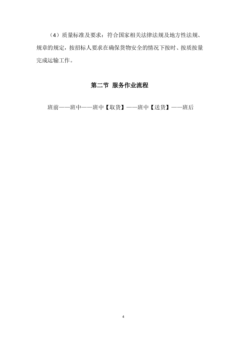 货物运输服务项目投标方案204页.doc 第4页