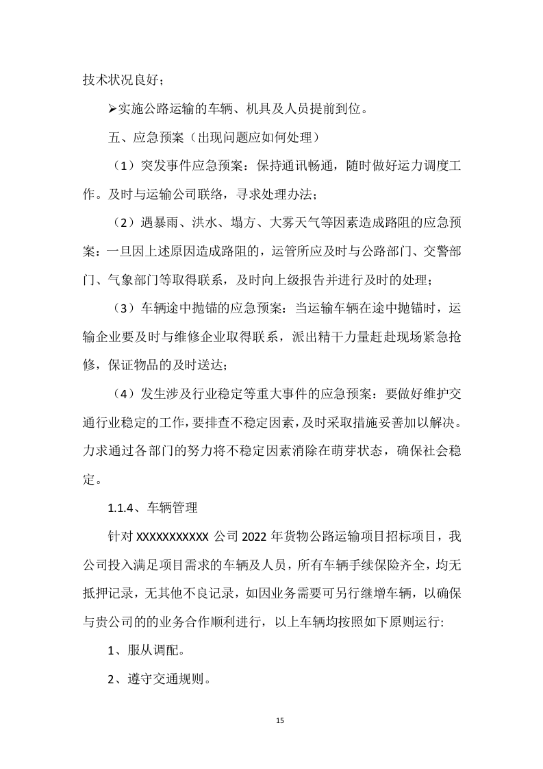货物运输服务项目投标方案204页.doc 第15页