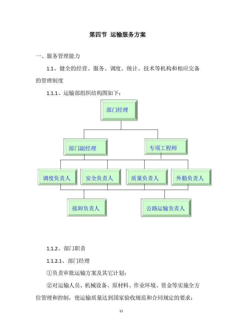 货物运输服务项目投标方案204页.doc 第11页