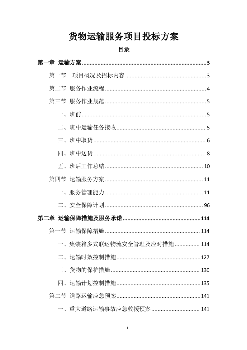 货物运输服务项目投标方案204页.doc 第1页