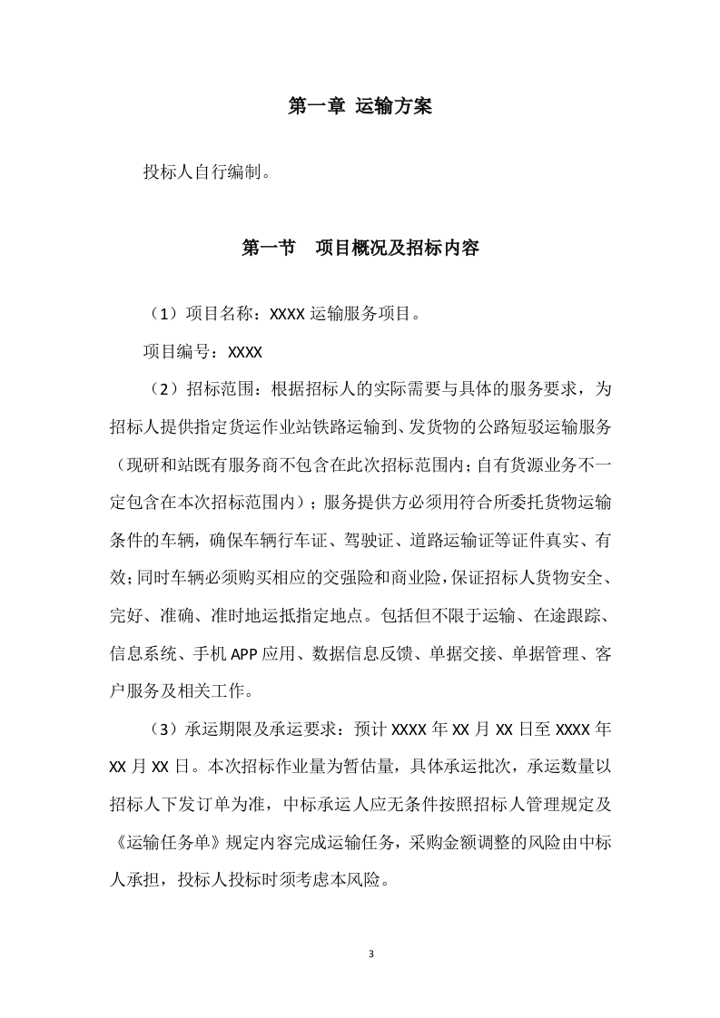 货物运输服务项目投标方案204页.doc 第3页