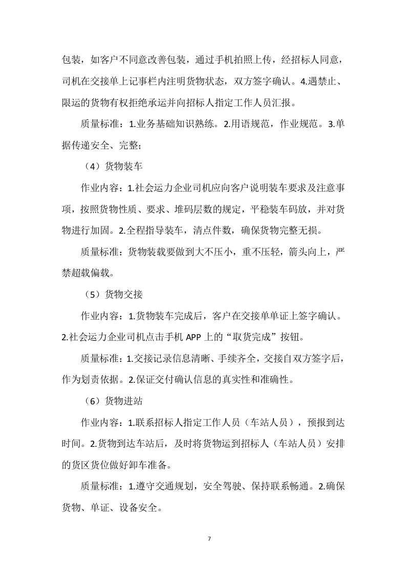 货物运输服务项目投标方案204页.doc 第7页