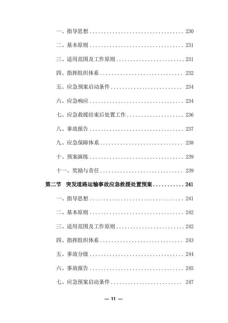 公路物流运输项目整体服务投标方案 (373页).docx 第11页