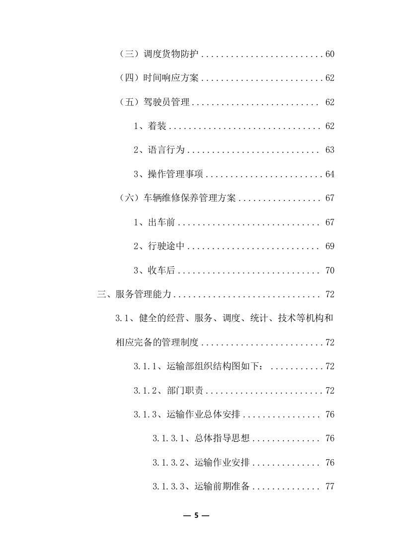 公路物流运输项目整体服务投标方案 (373页).docx 第5页