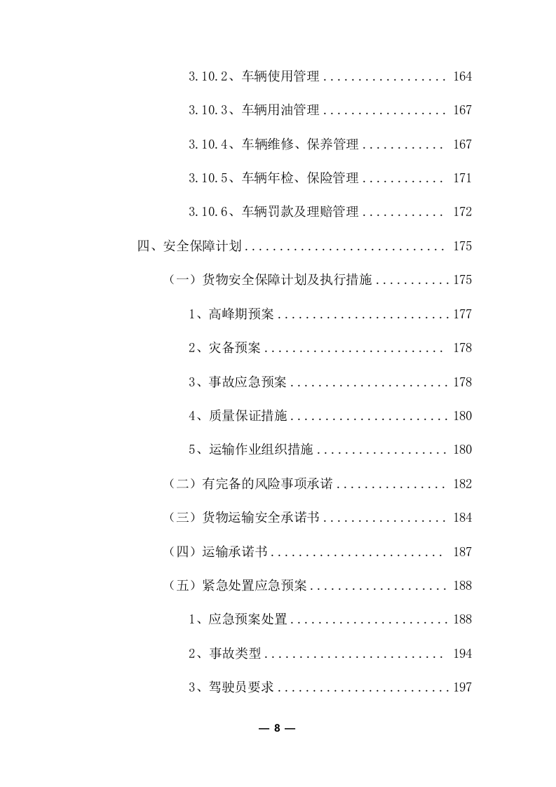 公路物流运输项目整体服务投标方案 (373页).docx 第8页