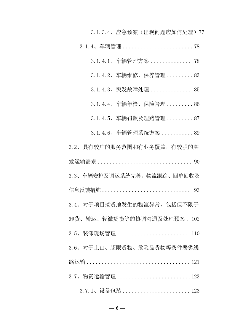 公路物流运输项目整体服务投标方案 (373页).docx 第6页