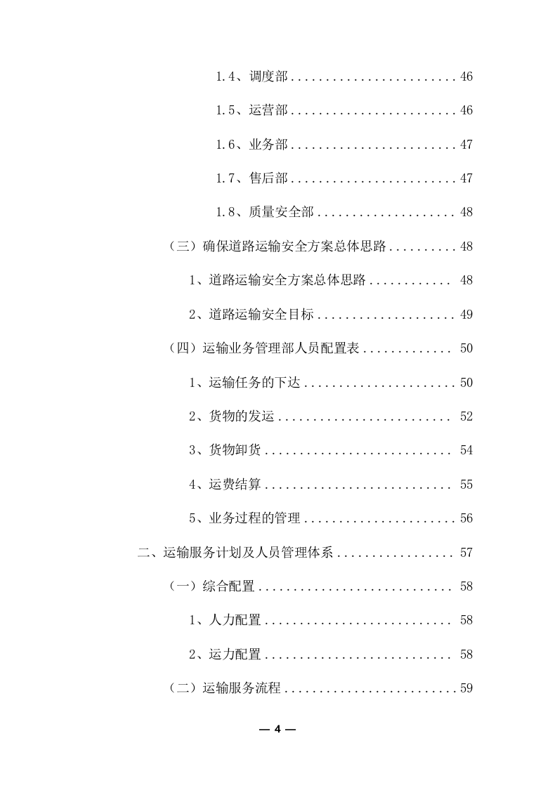 公路物流运输项目整体服务投标方案 (373页).docx 第4页