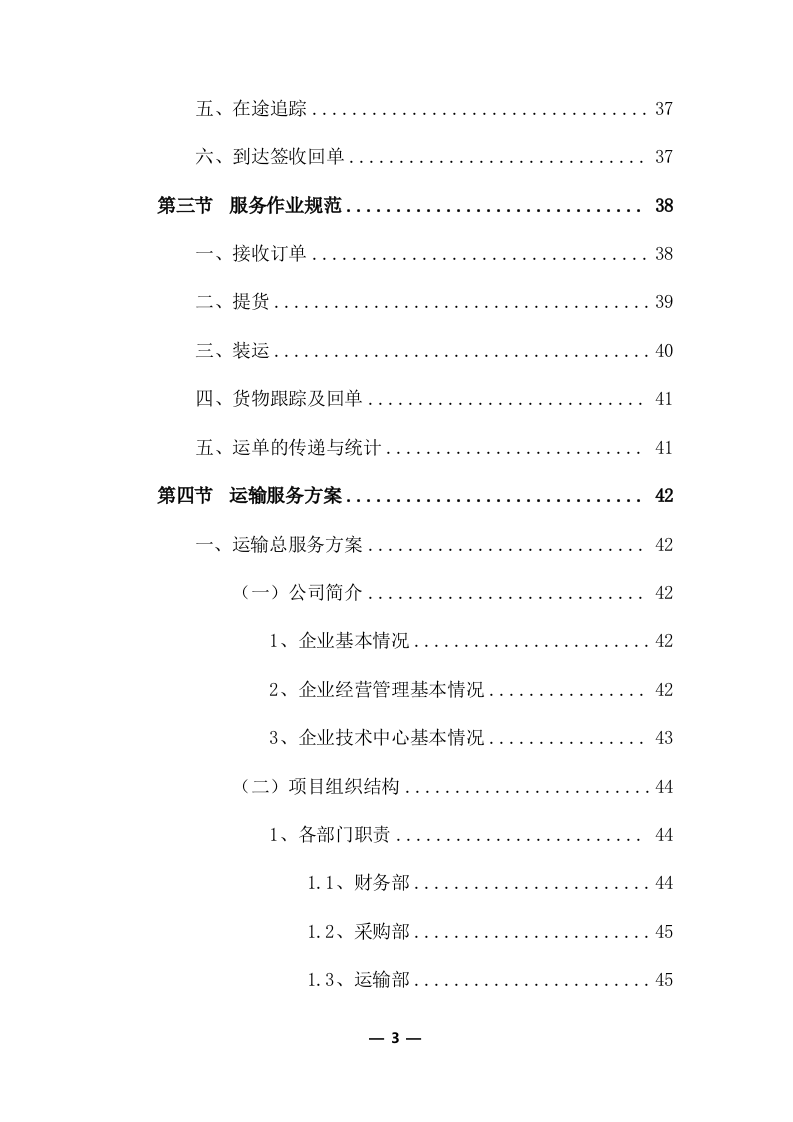 公路物流运输项目整体服务投标方案 (373页).docx 第3页