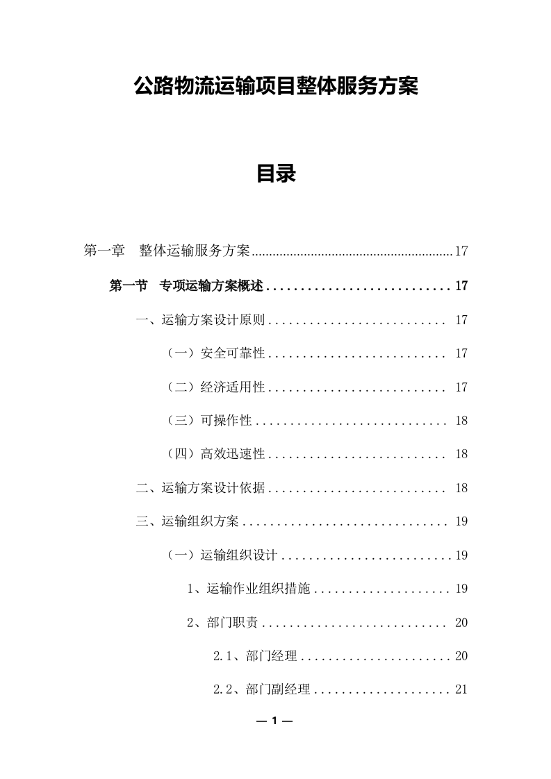 公路物流运输项目整体服务投标方案 (373页).docx 第1页