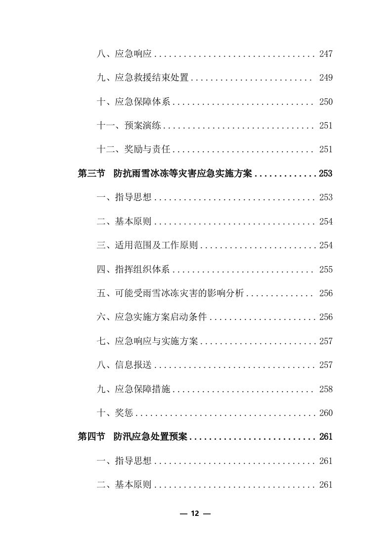 公路物流运输项目整体服务投标方案 (373页).docx 第12页