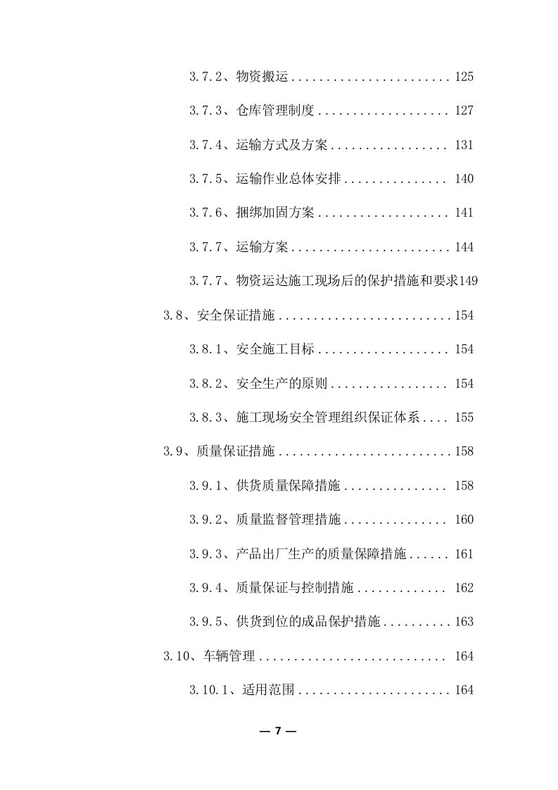 公路物流运输项目整体服务投标方案 (373页).docx 第7页
