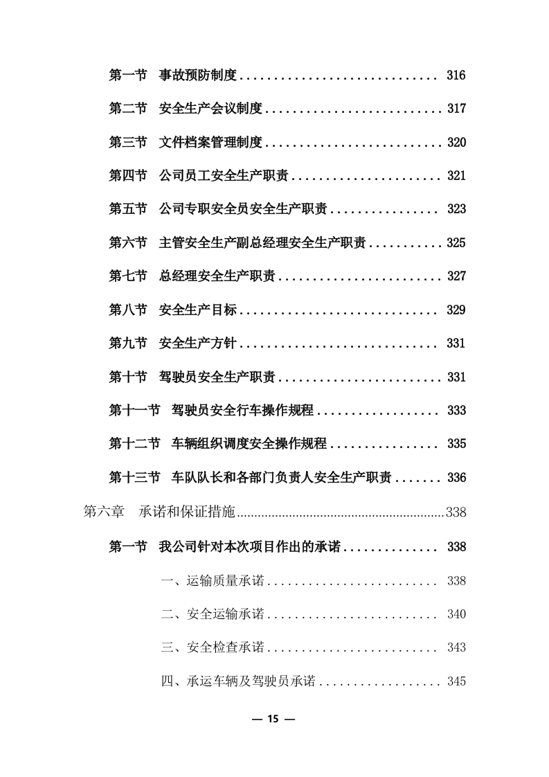 公路物流运输项目整体服务投标方案 (373页).docx 第15页