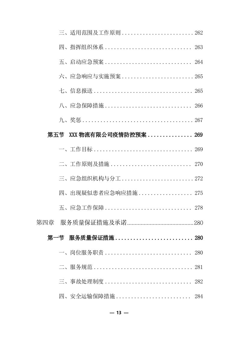 公路物流运输项目整体服务投标方案 (373页).docx 第13页