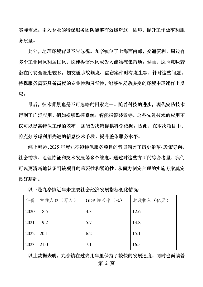 xx城市综合管理服务项目329页.docx 第9页