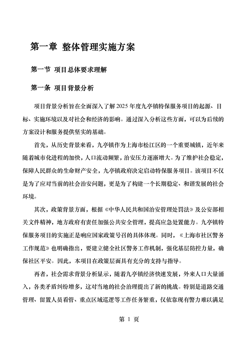 xx城市综合管理服务项目329页.docx 第8页