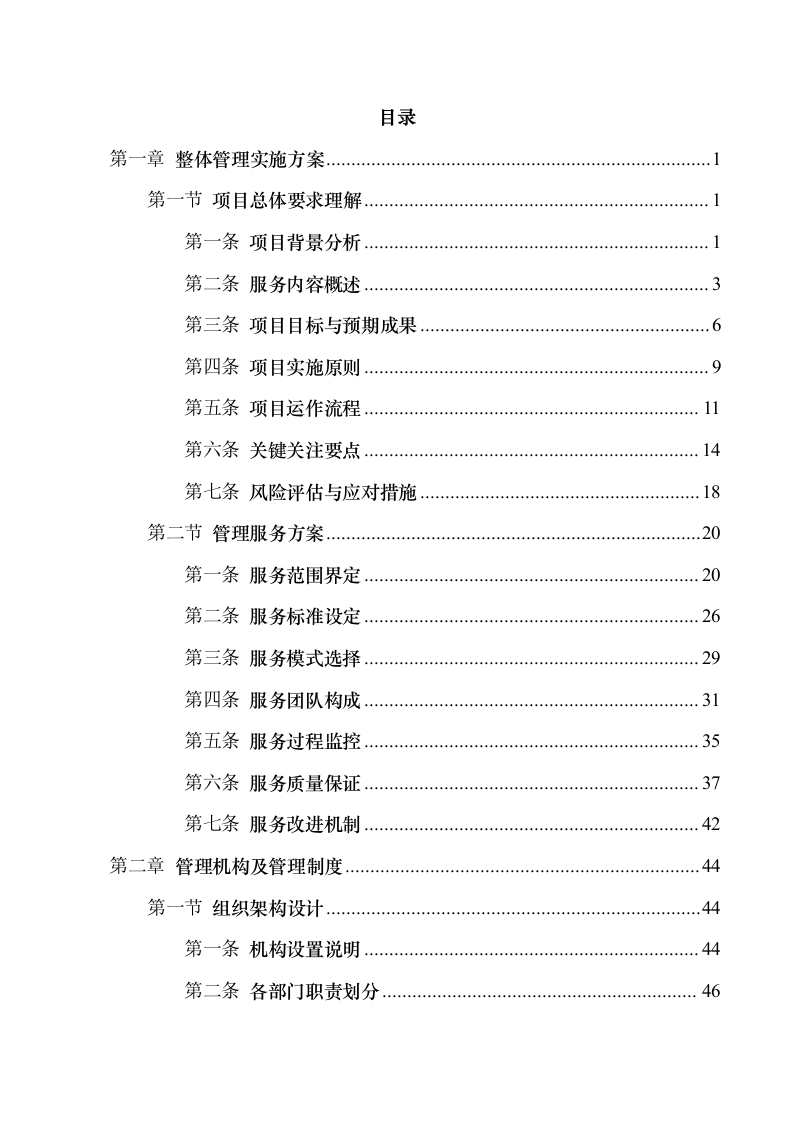 xx城市综合管理服务项目329页.docx 第2页