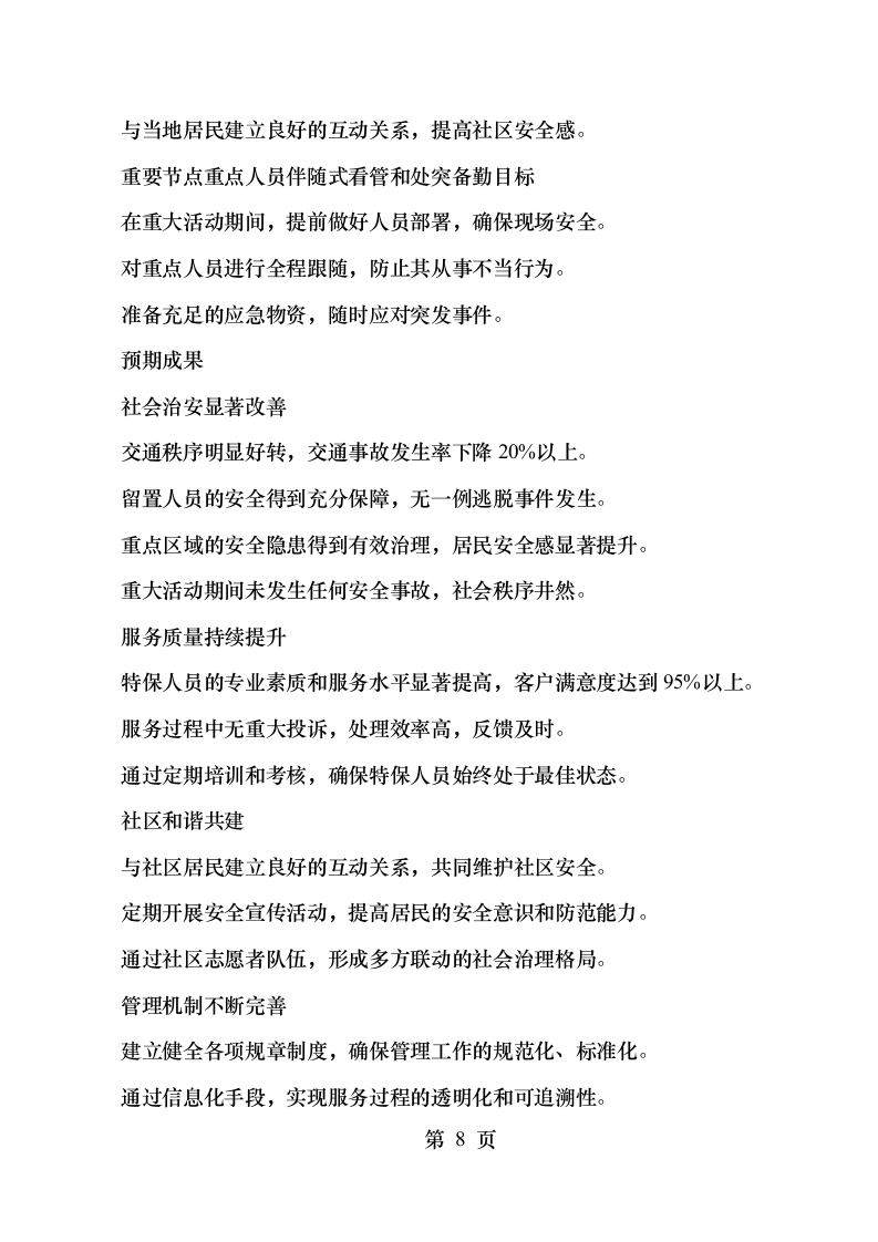 xx城市综合管理服务项目329页.docx 第15页