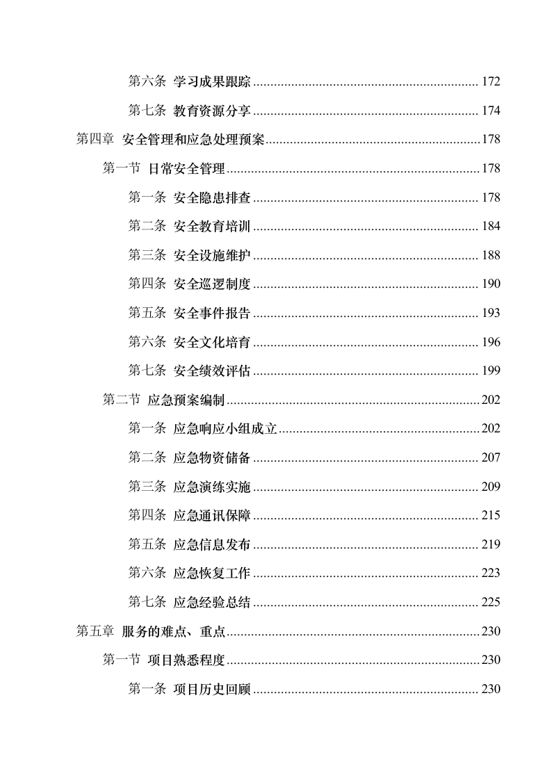 xx城市综合管理服务项目329页.docx 第5页