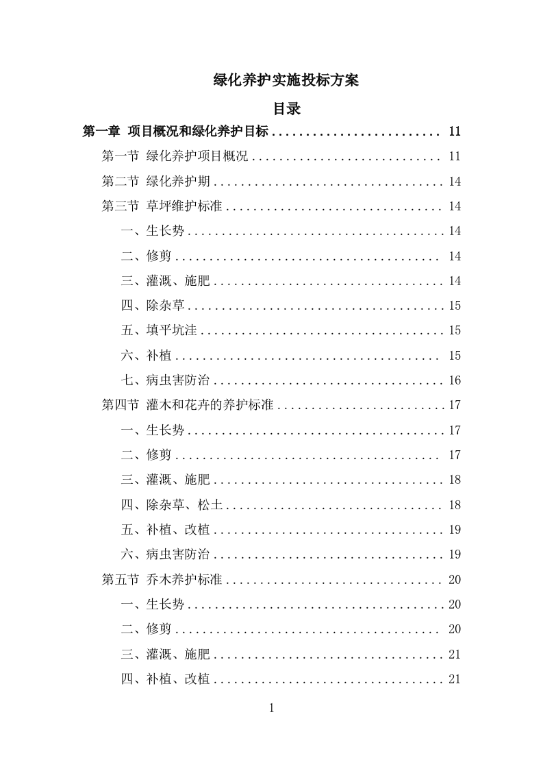 绿化养护实施投标方案206页.doc 第1页