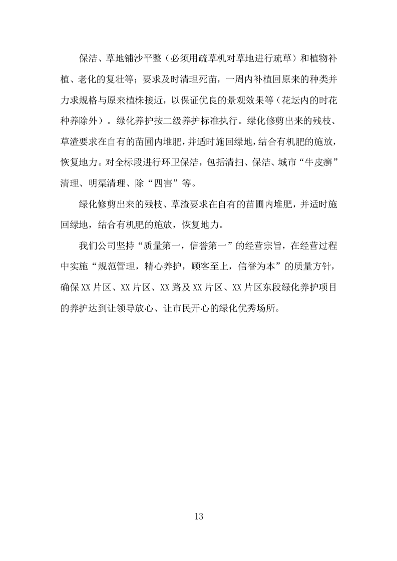 绿化养护实施投标方案206页.doc 第13页