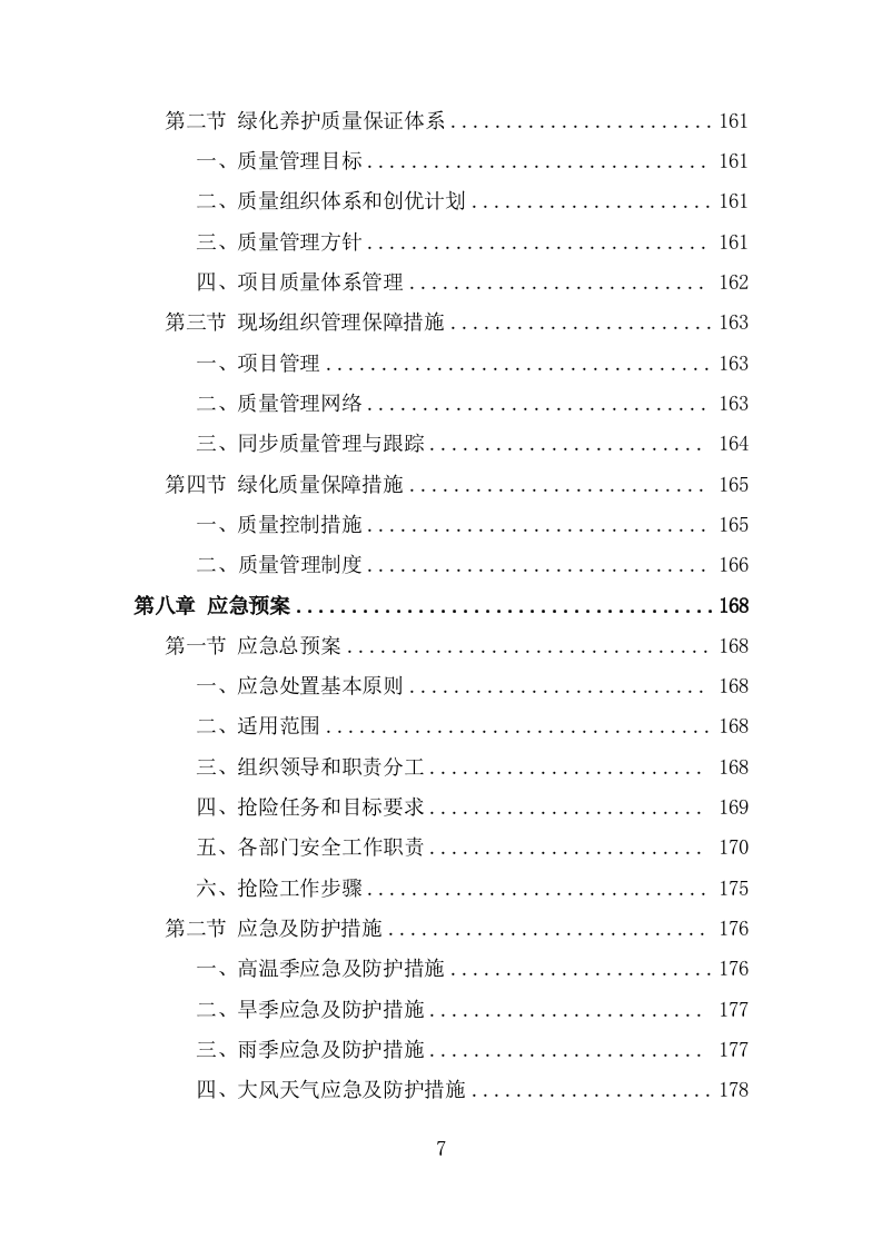 绿化养护实施投标方案206页.doc 第7页