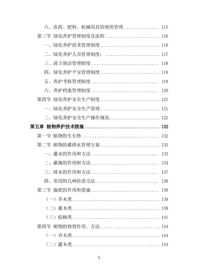 绿化养护实施投标方案206页.doc 第5页