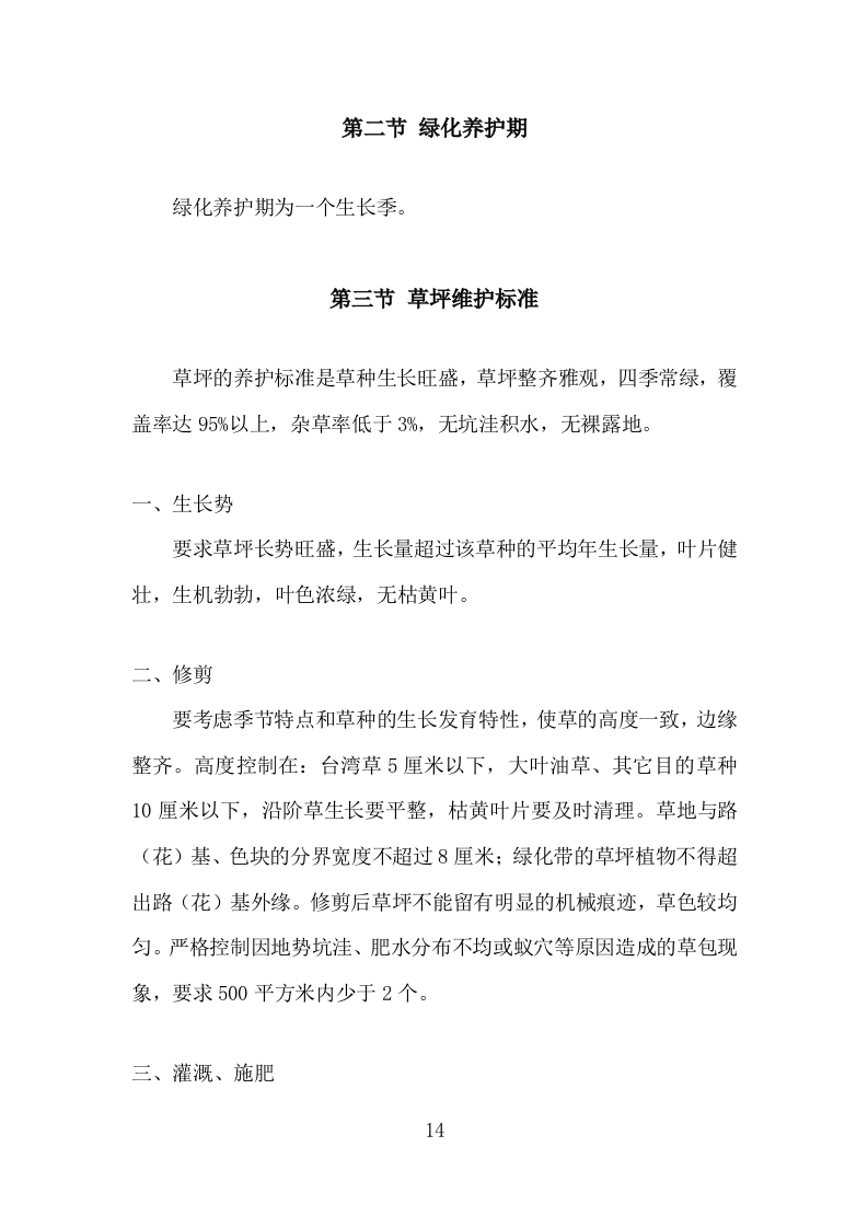 绿化养护实施投标方案206页.doc 第14页