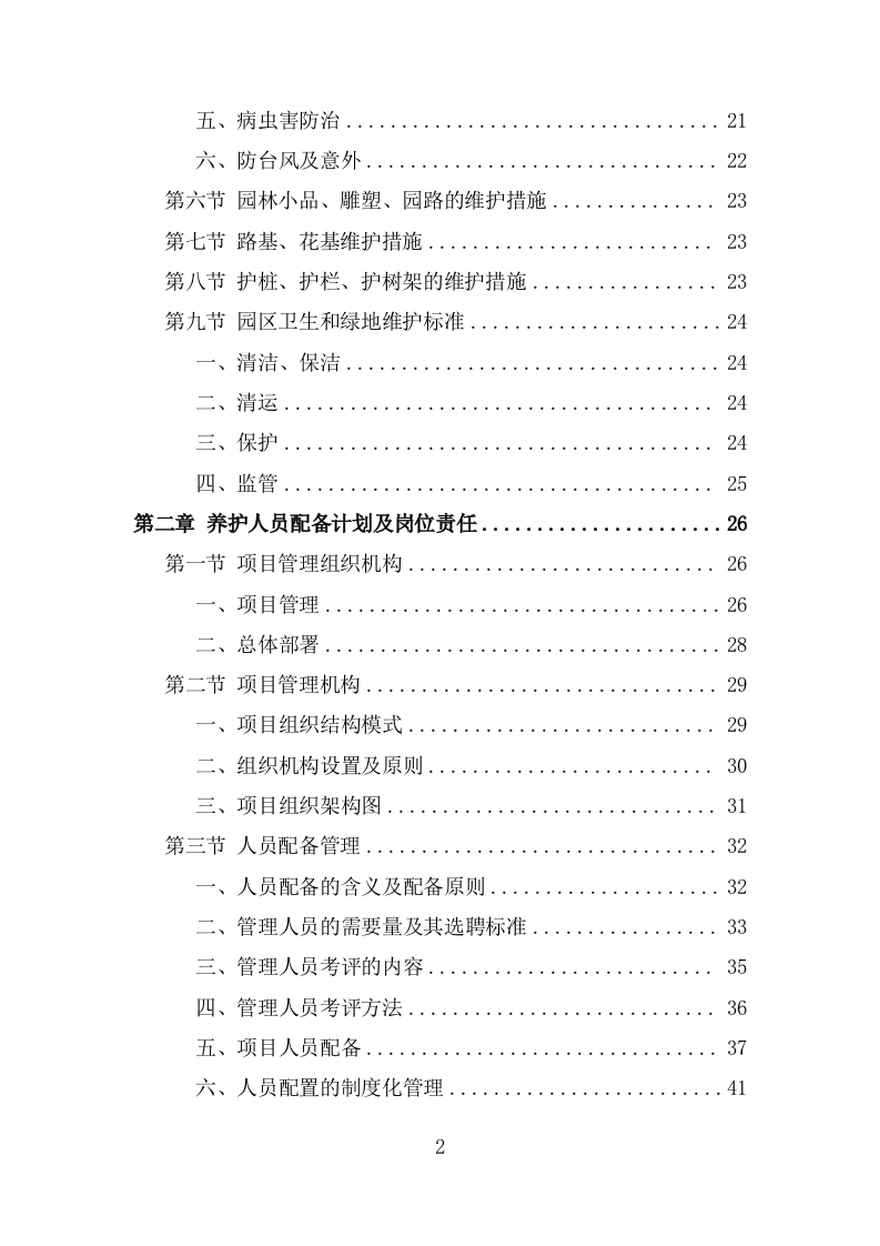 绿化养护实施投标方案206页.doc 第2页