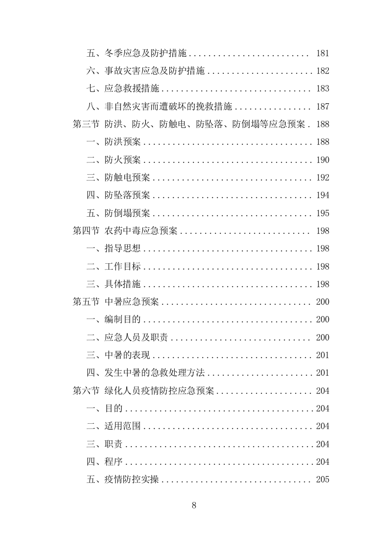 绿化养护实施投标方案206页.doc 第8页