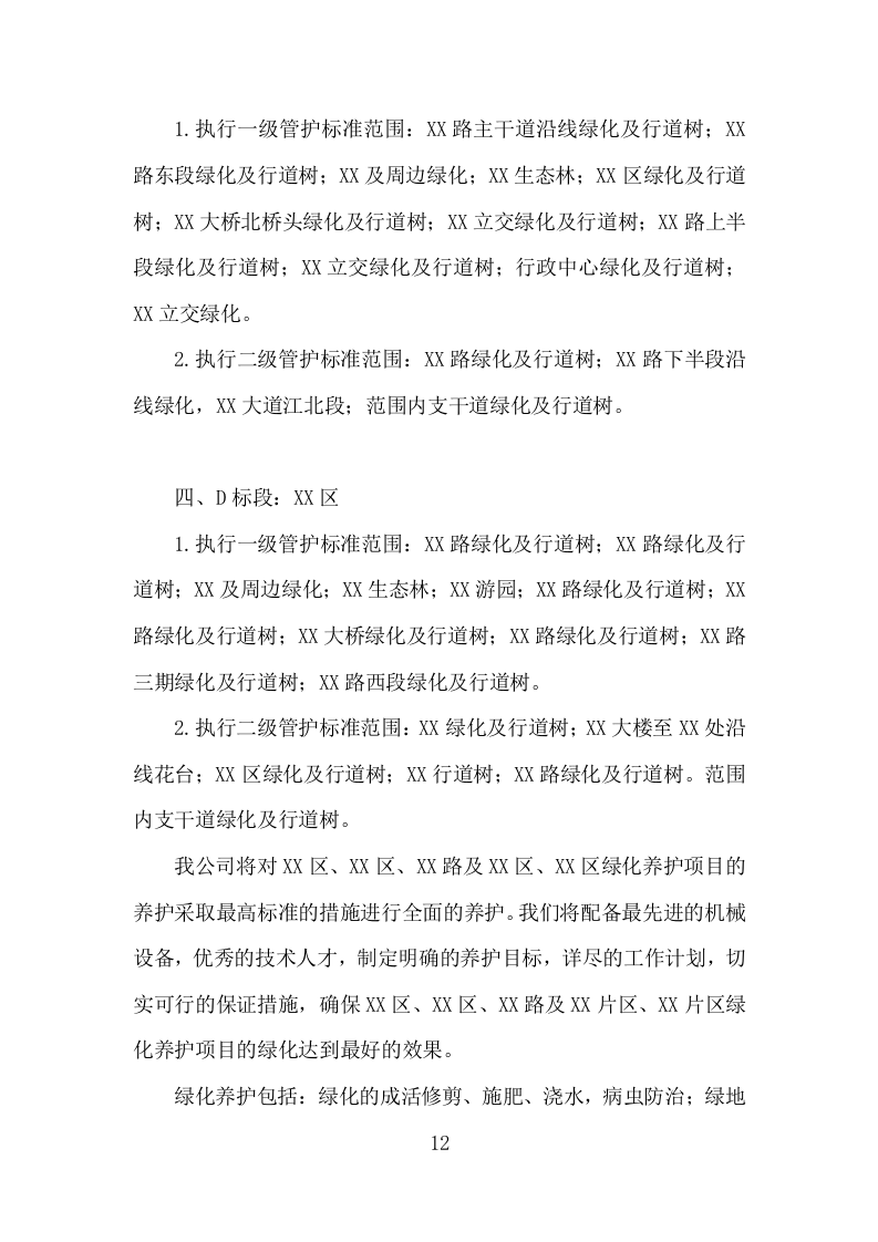 绿化养护实施投标方案206页.doc 第12页
