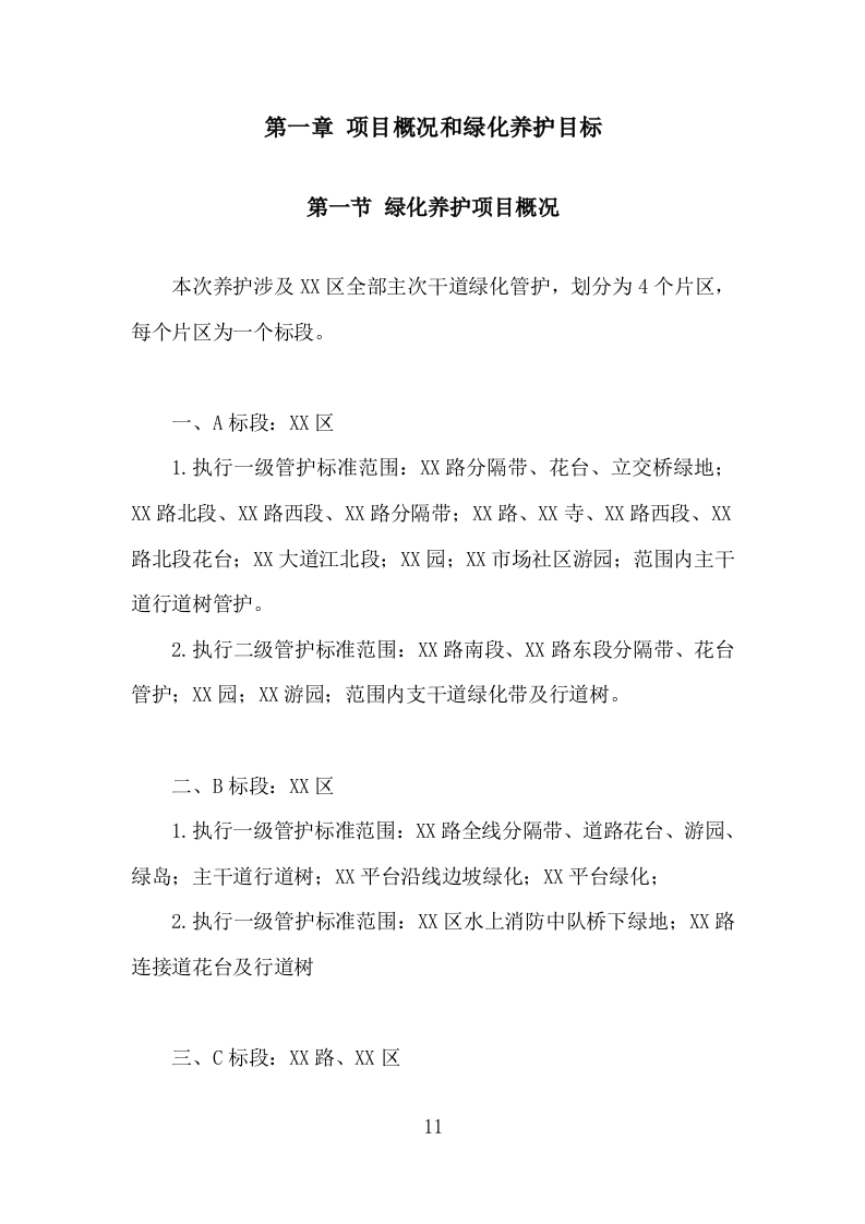 绿化养护实施投标方案206页.doc 第11页