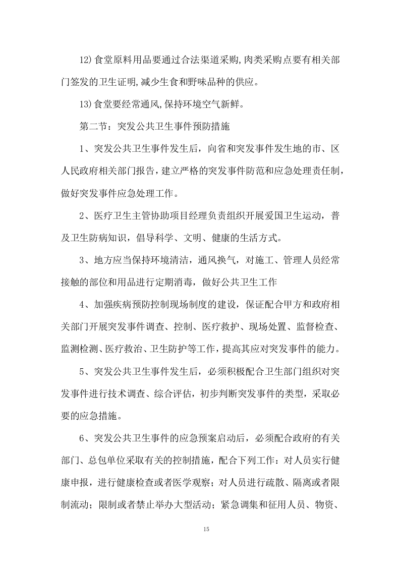 道路保养与清洁服务投标方案1298页.docx 第15页