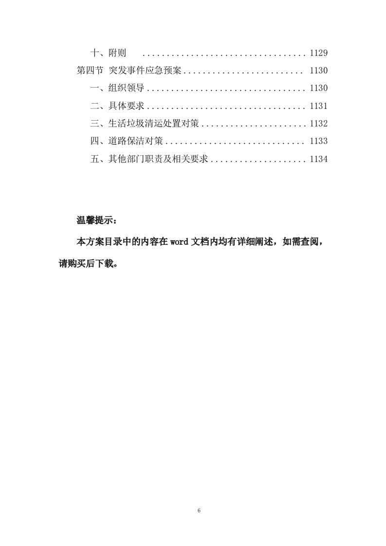 道路保养与清洁服务投标方案1298页.docx 第6页