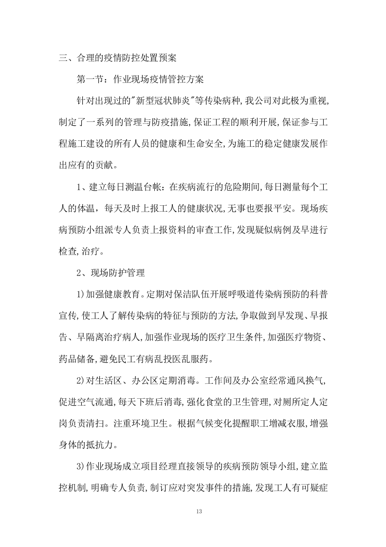 道路保养与清洁服务投标方案1298页.docx 第13页