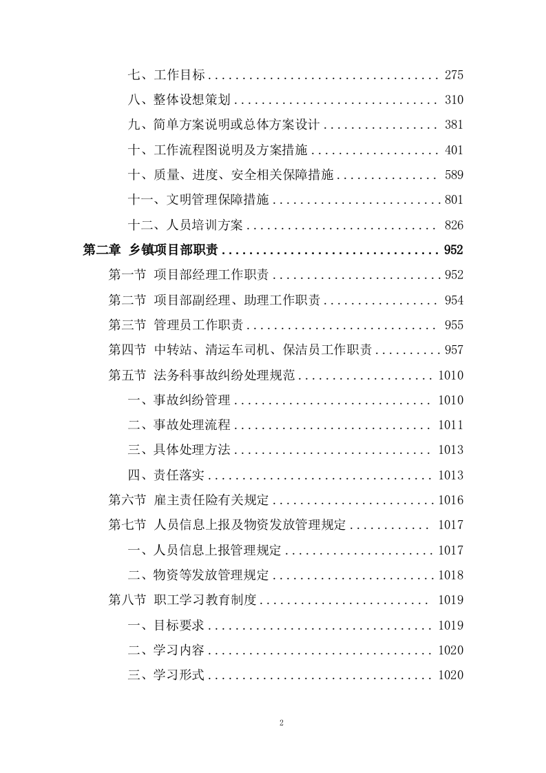 道路保养与清洁服务投标方案1298页.docx 第2页