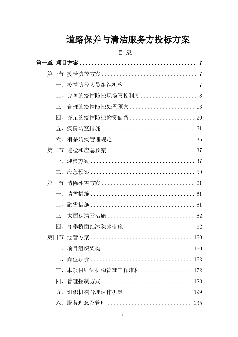 道路保养与清洁服务投标方案1298页.docx 第1页