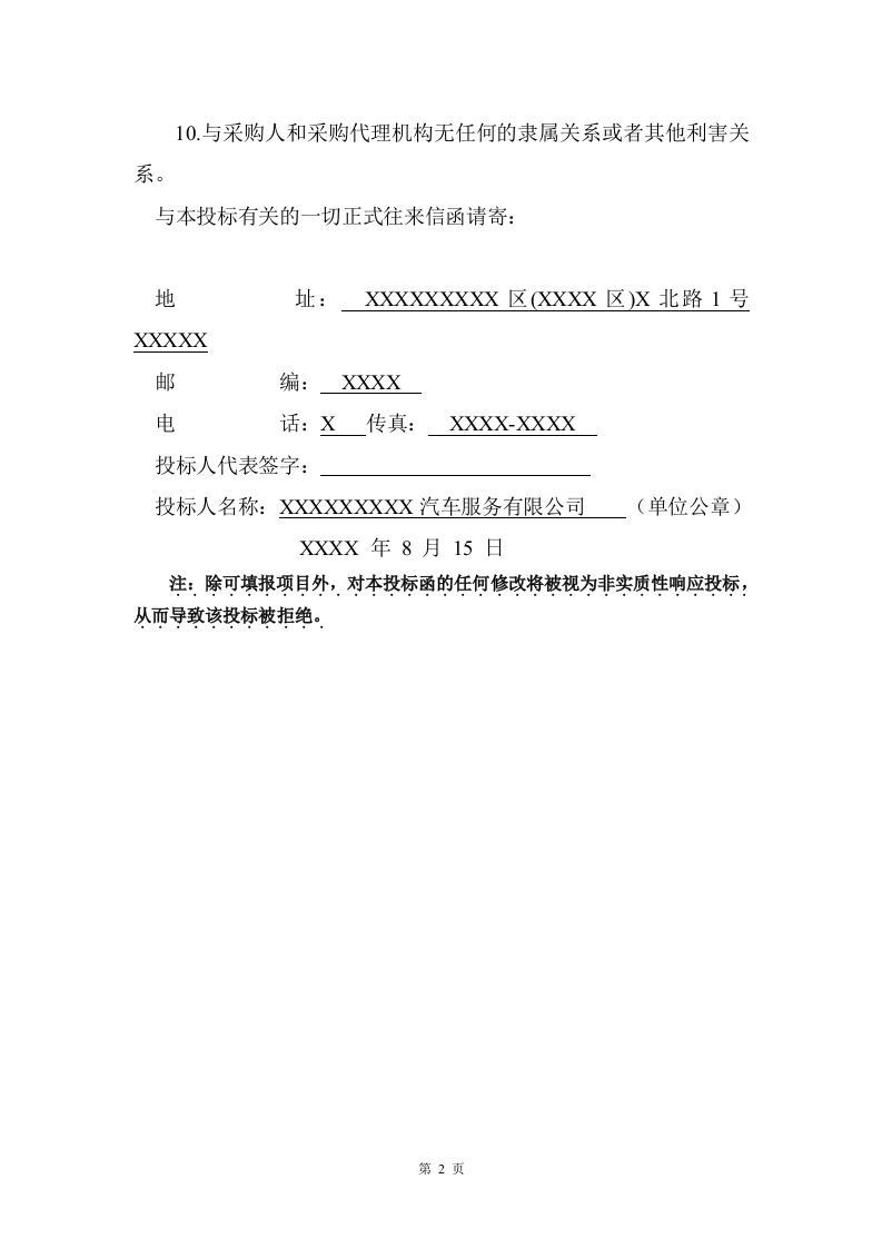 公务车辆定点维修车辆保养投标方案 (396页).docx 第14页