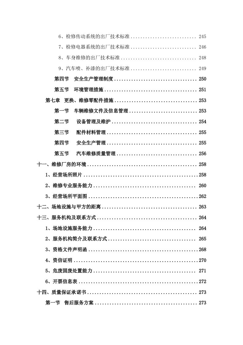 公务车辆定点维修车辆保养投标方案 (396页).docx 第9页