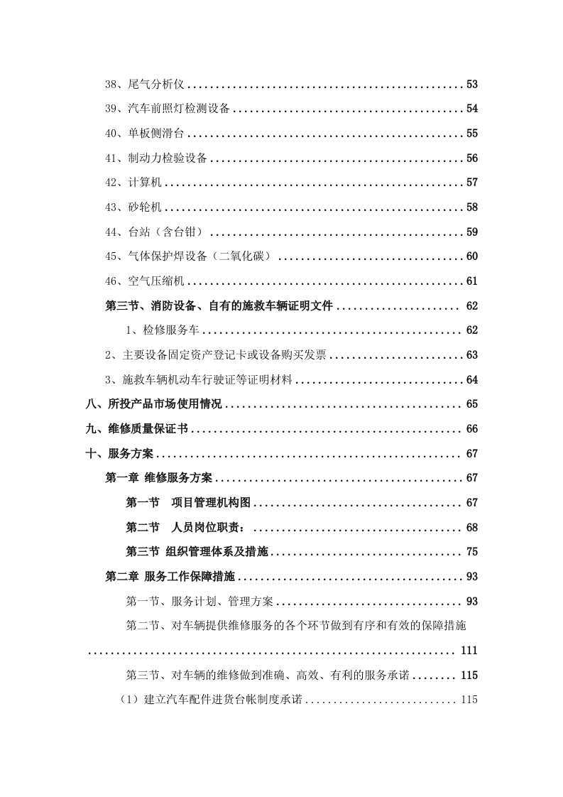 公务车辆定点维修车辆保养投标方案 (396页).docx 第4页
