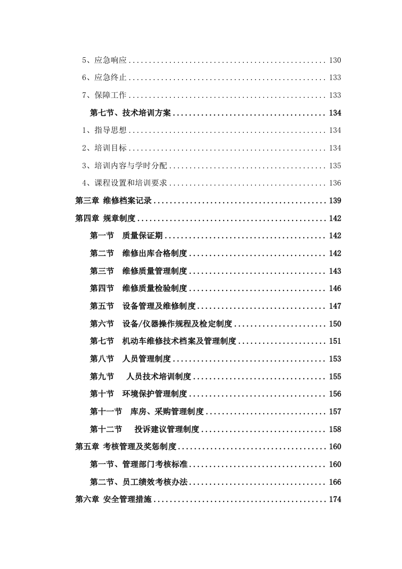 公务车辆定点维修车辆保养投标方案 (396页).docx 第6页